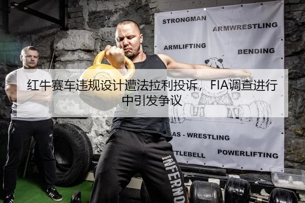 红牛赛车违规设计遭法拉利投诉，FIA调查进行中引发争议